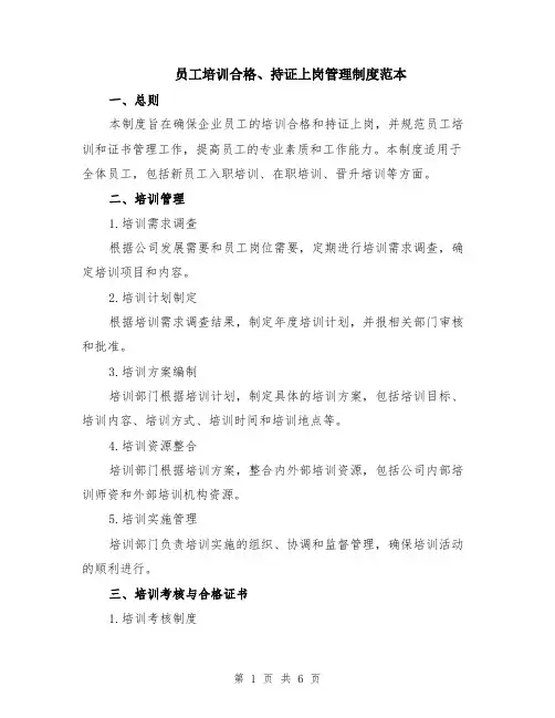 员工培训合格、持证上岗管理制度范本（2篇）