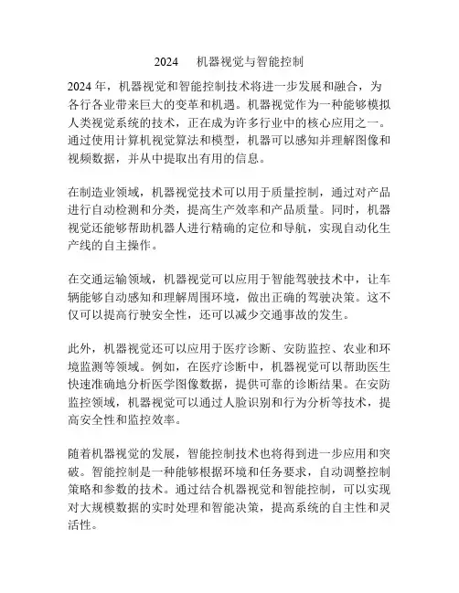 2024      机器视觉与智能控制