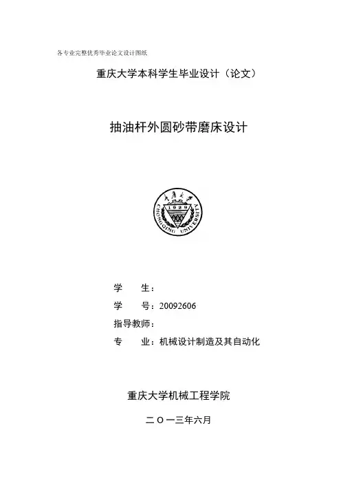 毕业设计(论文)-抽油杆外圆砂带磨床设计