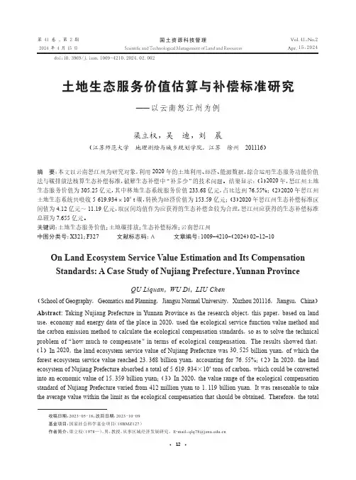 土地生态服务价值估算与补偿标准研究——以云南怒江州为例