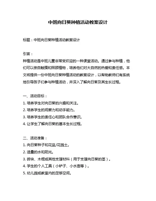 中班向日葵种植活动教案设计