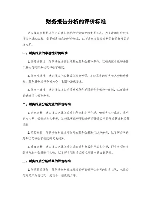 财务报告分析的评价标准