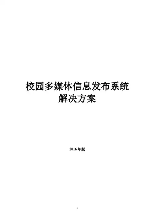 教育行业多媒体信息发布系统解决方案