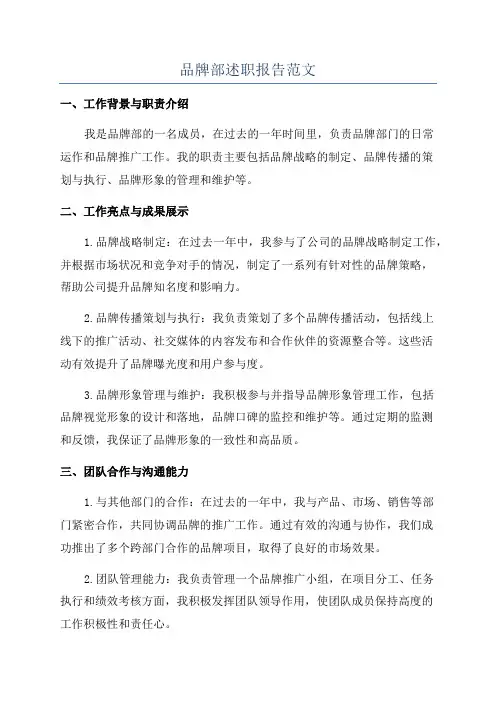 品牌部述职报告范文