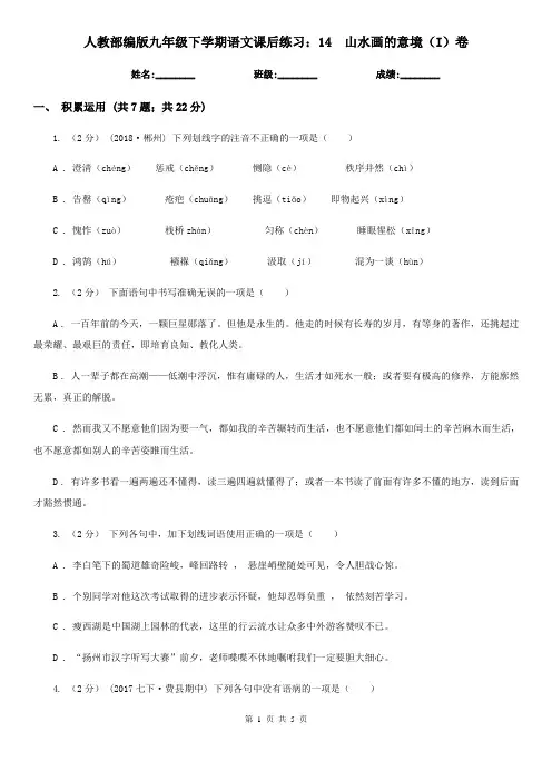 人教部编版九年级下学期语文课后练习：14 山水画的意境(I)卷