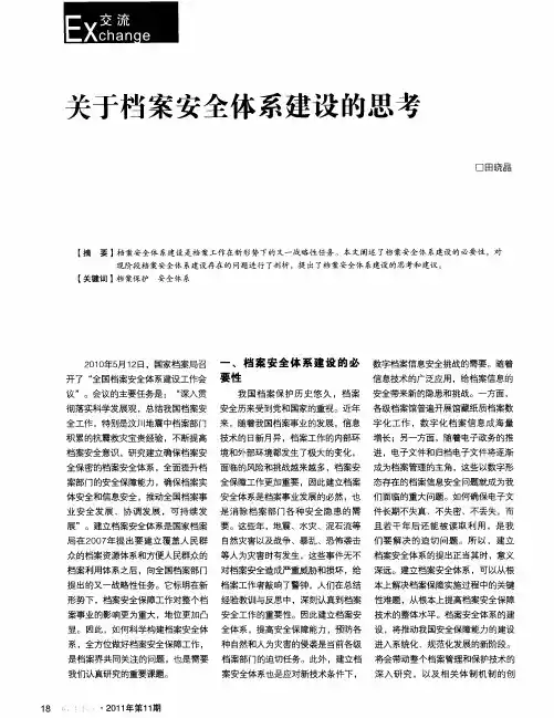 关于档案安全体系建设的思考