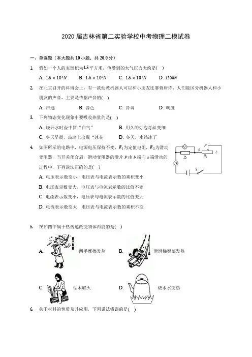2020届吉林省第二实验学校中考物理二模试卷(含解析)