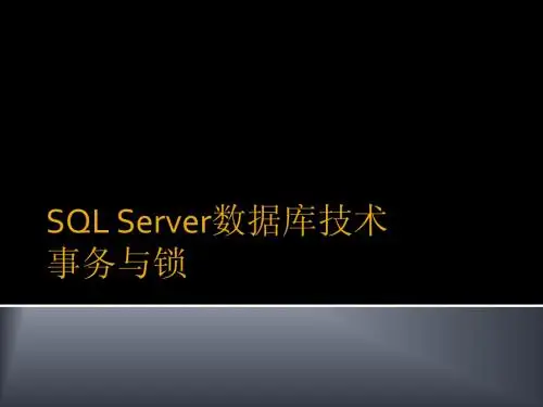 SQLServer数据库技术-0X事务与锁