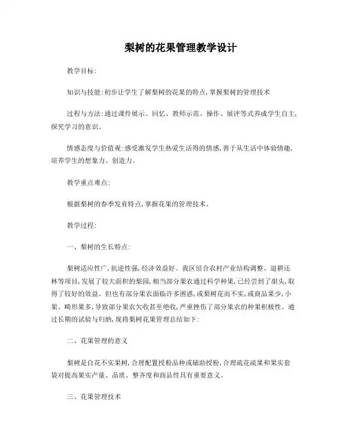 梨树的花果管理教案
