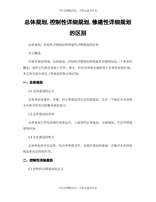 总体规划,控制性详细规划,修建性详细规划的区别