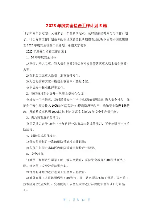 2023年度安全检查工作计划5篇
