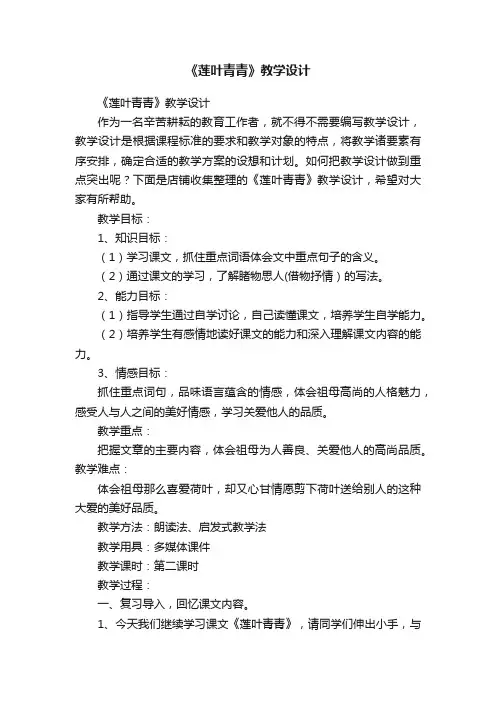 《莲叶青青》教学设计