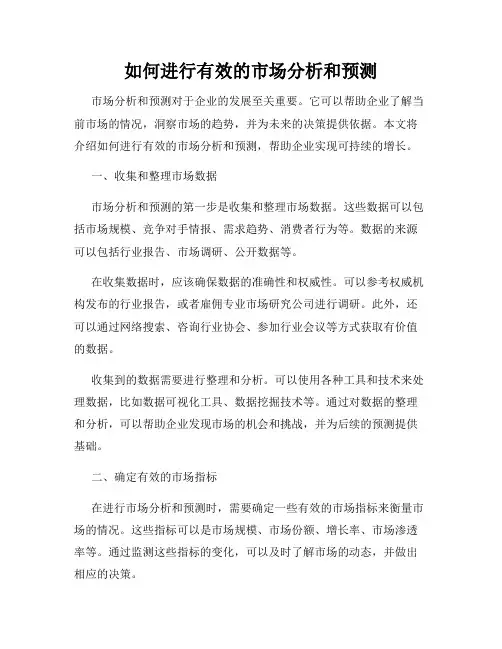 如何进行有效的市场分析和预测