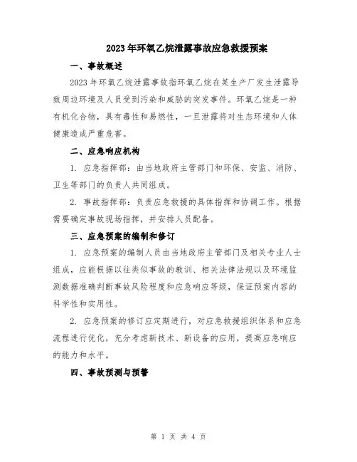 2023年环氧乙烷泄露事故应急救援预案