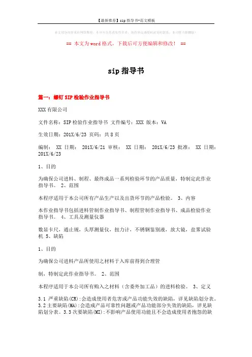 【最新推荐】sip指导书-范文模板 (5页)