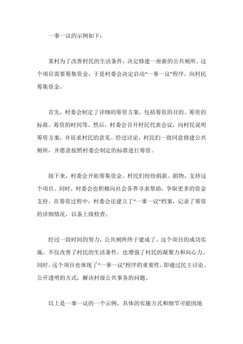 一事一议的示例