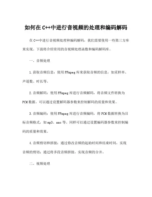 如何在C++中进行音视频的处理和编码解码