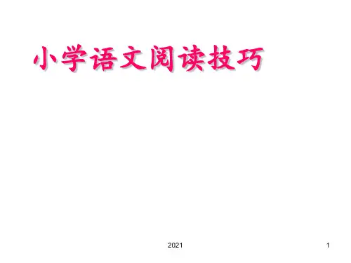小学语文阅读技巧PPT课件