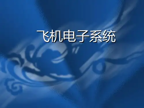 民航飞机电子系统知识提纲