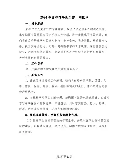 2024年图书馆年度工作计划范本（五篇）