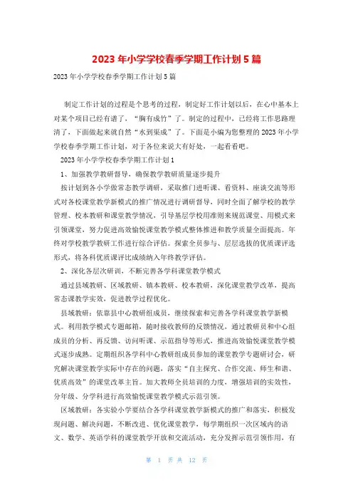 2023年小学学校春季学期工作计划5篇