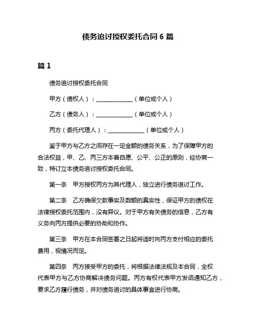 债务追讨授权委托合同6篇