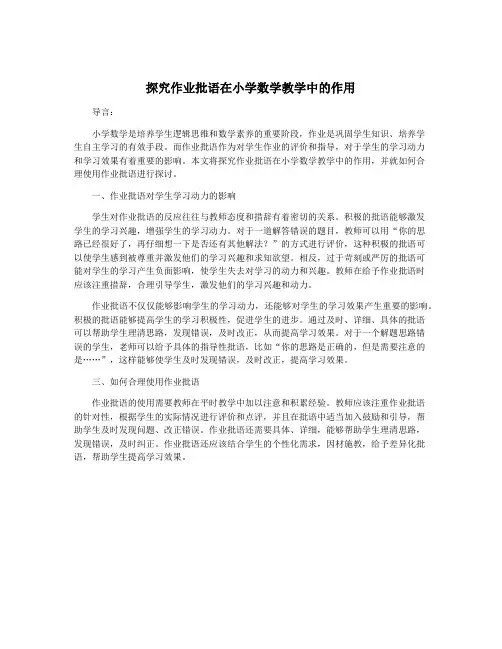 探究作业批语在小学数学教学中的作用