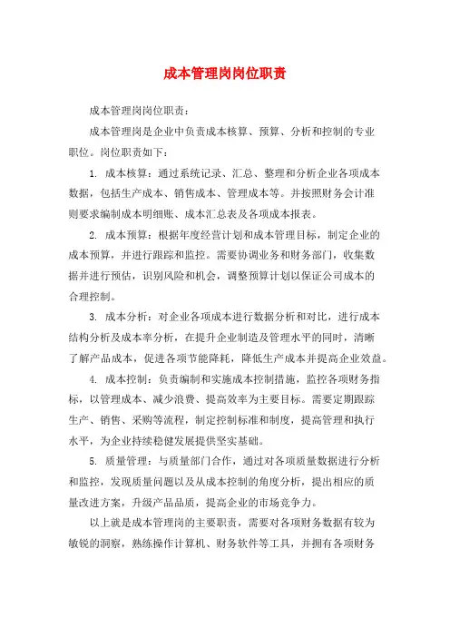 成本管理岗岗位职责