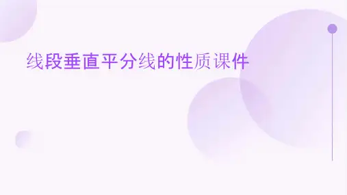 线段垂直平分线的性质课件