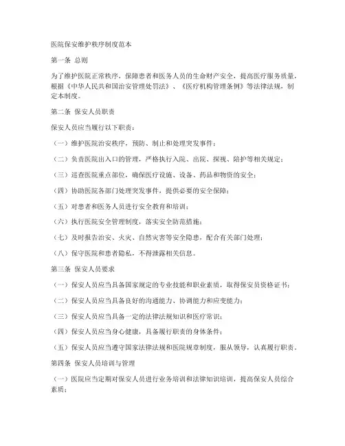 医院保安维护秩序制度范本