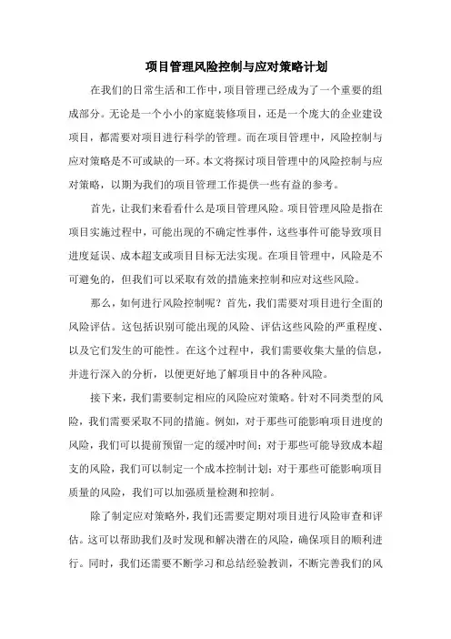 项目管理风险控制与应对策略计划