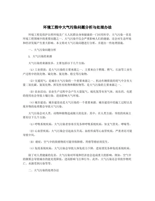 环境工程中大气污染问题分析与处理办法
