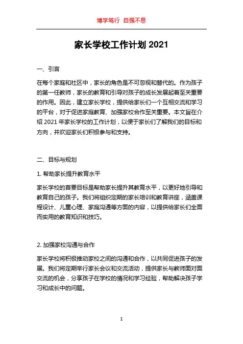 家长学校工作计划2021
