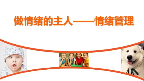 做情绪的主人——情绪管理PPT课件