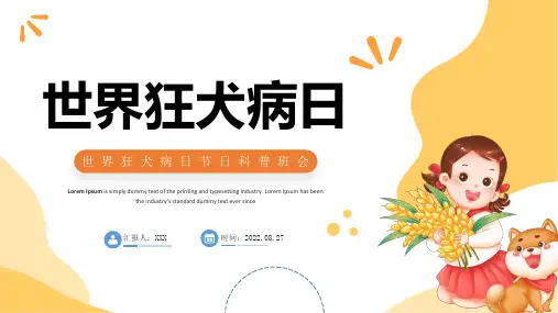 世界狂犬病日科普课件PPT