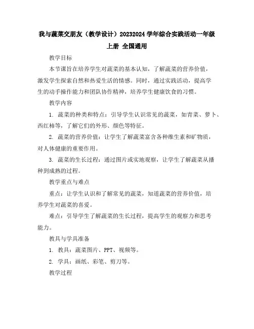 我与蔬菜交朋友(教学设计)2023-2024学年综合实践活动一年级上册全国通用