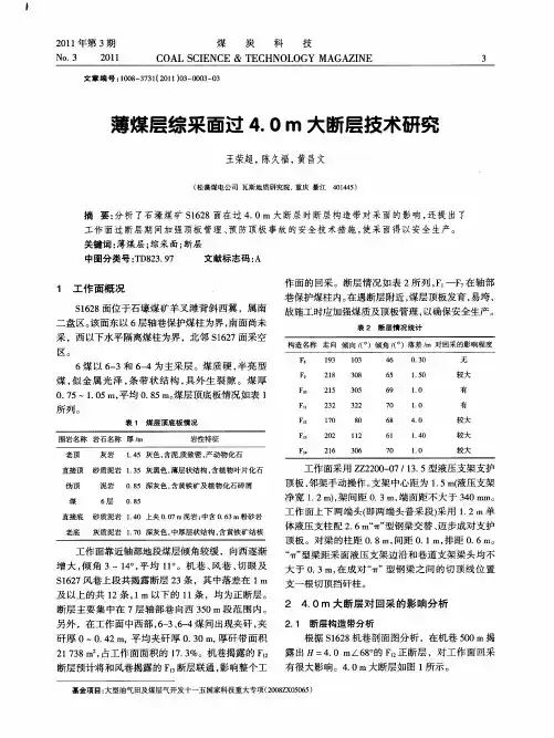 薄煤层综采面过4.0m大断层技术研究