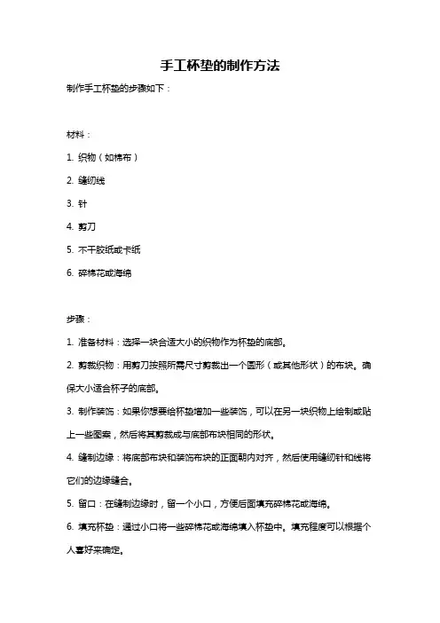 手工杯垫的制作方法