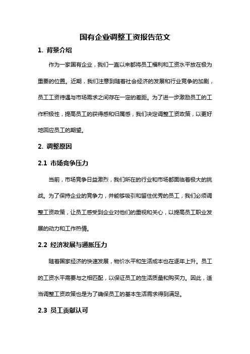 国有企业调整工资报告范文