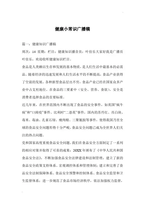 健康小常识广播稿