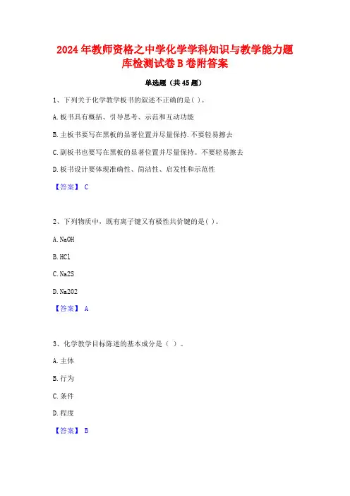 2024年教师资格之中学化学学科知识与教学能力题库检测试卷B卷附答案