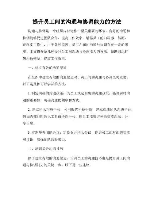 提升员工间的沟通与协调能力的方法