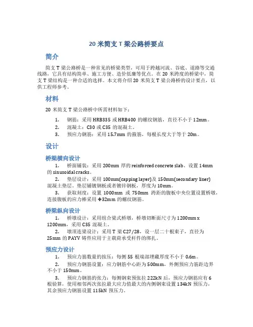 20米简支T梁公路桥要点