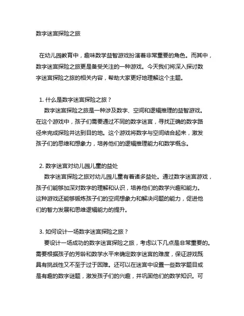 幼儿园趣味数学益智游戏：数字迷宫探险之旅