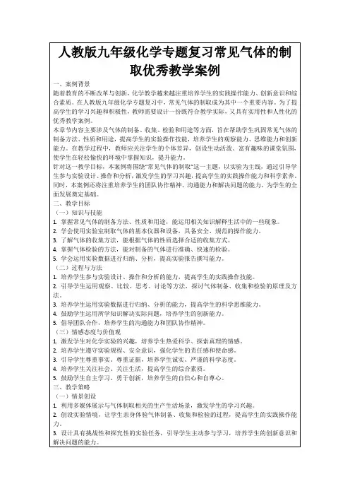 人教版九年级化学专题复习常见气体的制取优秀教学案例