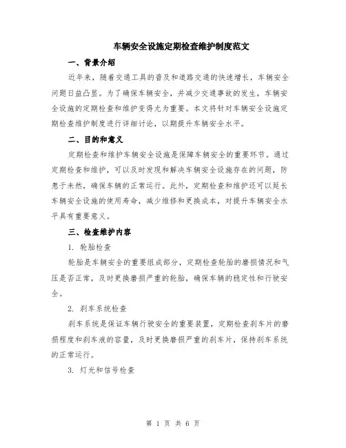车辆安全设施定期检查维护制度范文（二篇）