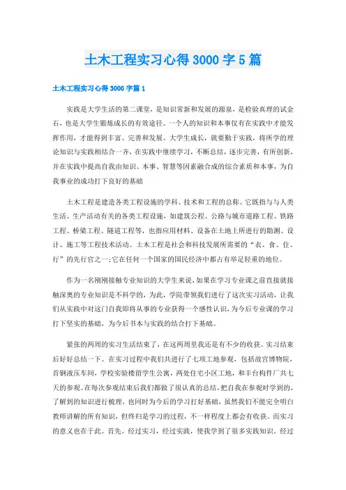 土木工程实习心得3000字5篇