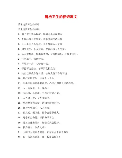 清洁卫生的标语范文