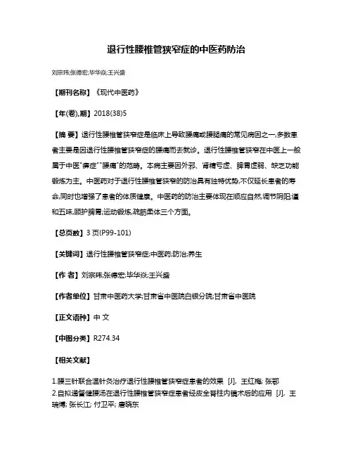 退行性腰椎管狭窄症的中医药防治