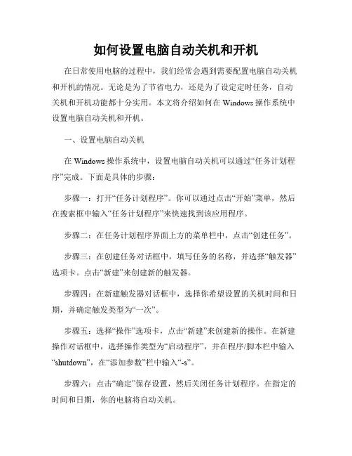 如何设置电脑自动关机和开机